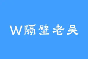 W隔壁老吴