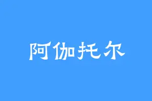 阿伽托尔
