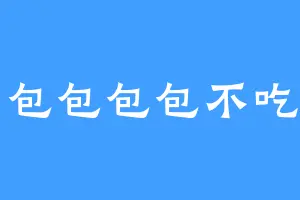 肉包包包包不吃肉