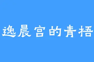 逸晨宫的青梧