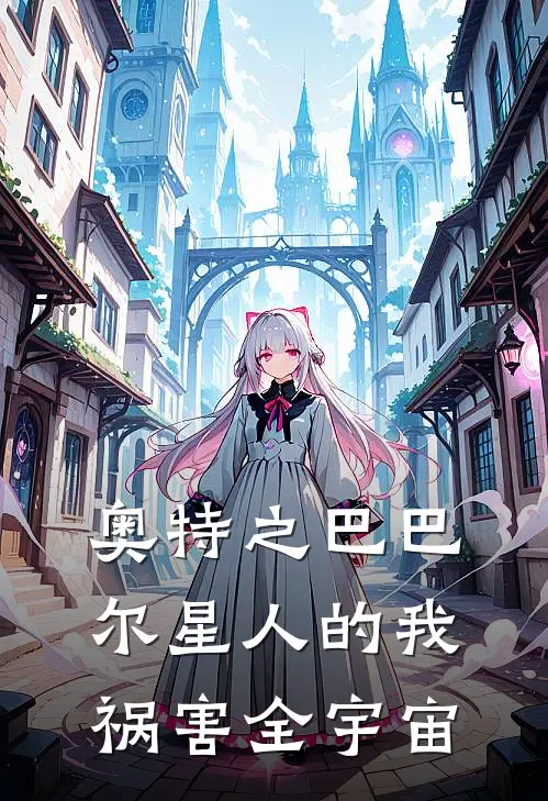 奥特之巴巴尔星人的我祸害全宇宙