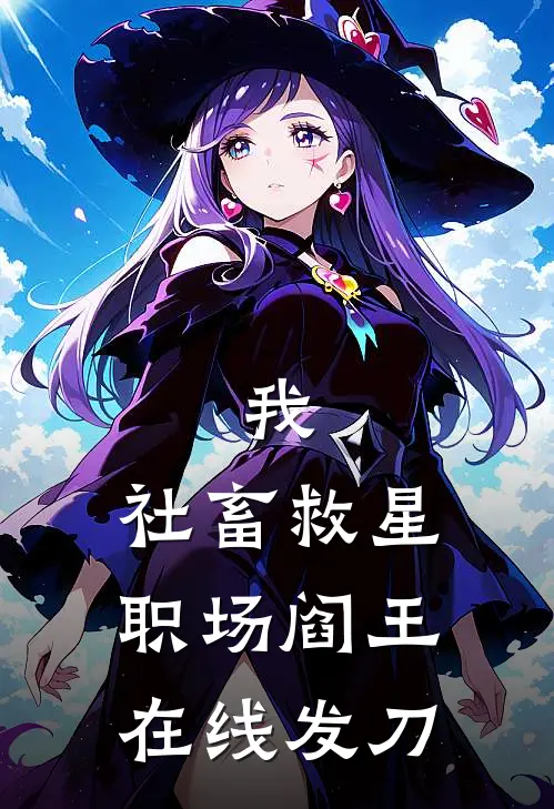 我，社畜救星，职场阎王在线发刀