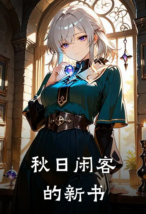 秋日闲客的新书刘柯刘柯免费小说大全_小说完结秋日闲客的新书(刘柯刘柯)