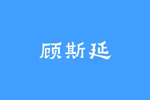 顾斯延
