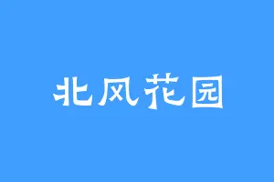北风花园