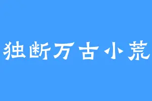 独断万古小荒