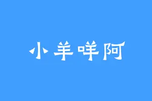 小羊咩阿