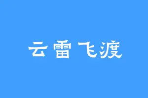 云雷飞渡