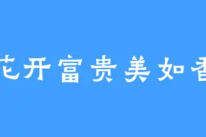 花开富贵美如香