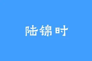 陆锦时