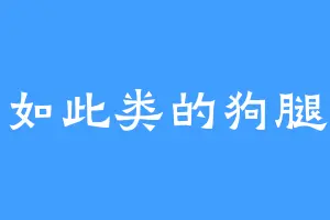 诸如此类的狗腿紫