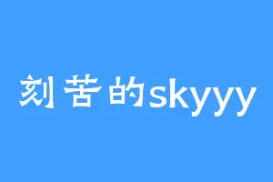 刻苦的skyyy