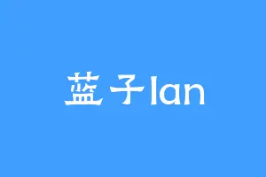 蓝子lan
