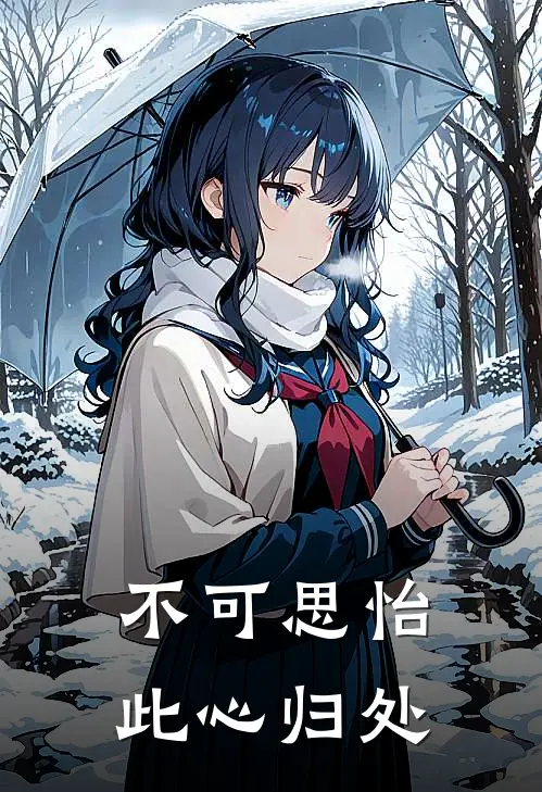 不可思怡：此心归处