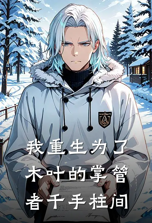 宇智波田岛(我重生为了木叶的掌管者千手柱间)全本免费在线阅读_(我重生为了木叶的掌管者千手柱间)完结版免费在线阅读