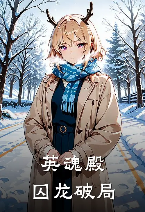 英魂殿：囚龙破局