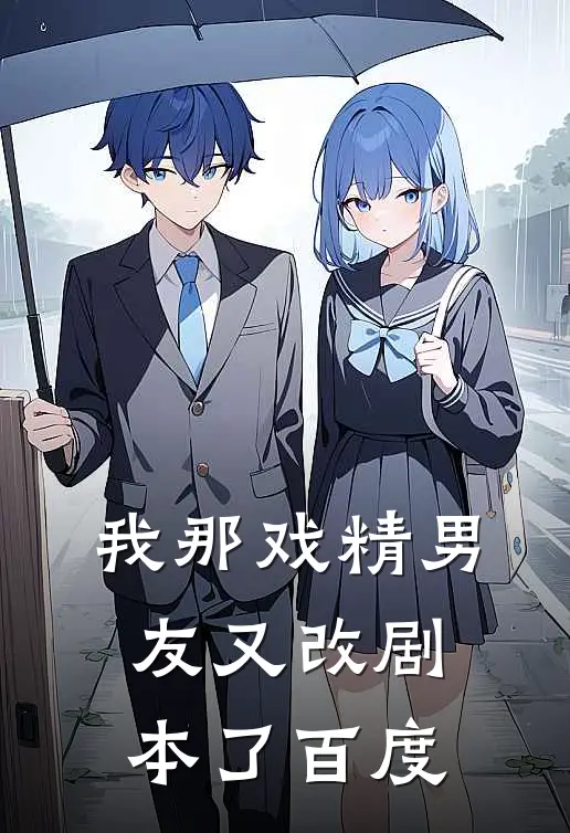 我那戏精男友又改剧本了百度