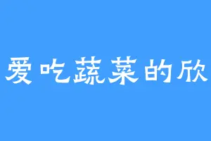 不爱吃蔬菜的欣欣
