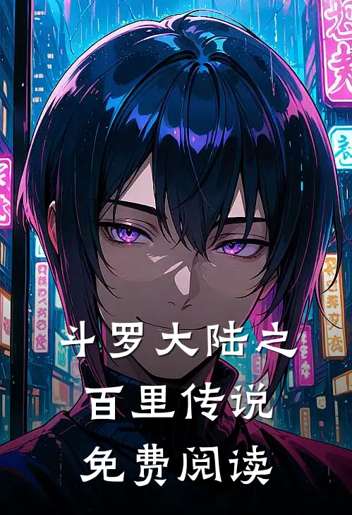 斗罗大陆之百里传说免费阅读