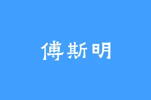 傅斯明