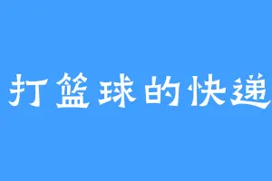 会打篮球的快递员