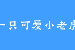 一只可爱小老虎