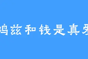 鸠兹和钱是真爱