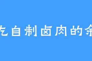 爱吃自制卤肉的余天