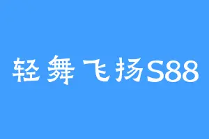 轻舞飞扬S88
