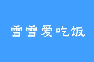 雪雪爱吃饭