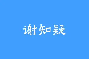 谢知疑