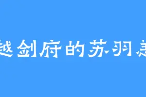越剑府的苏羽恙