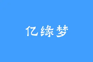 亿缘梦