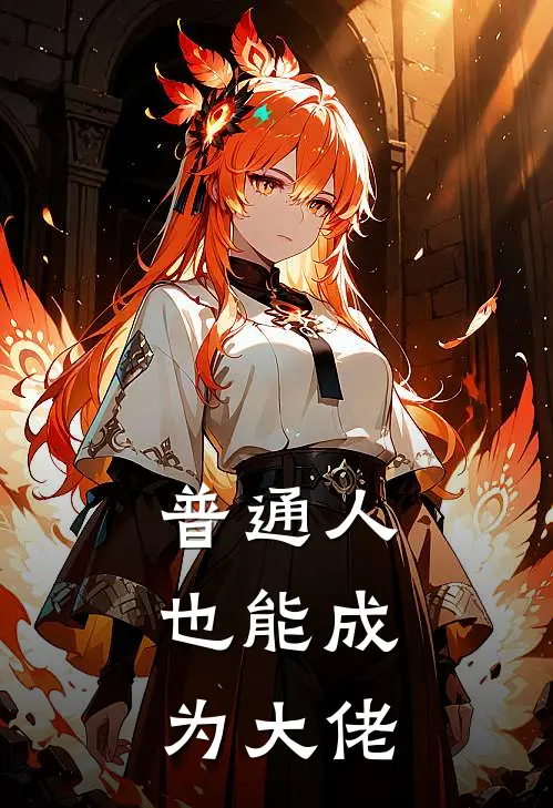 普通人，也能成为大佬