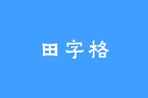 田字格