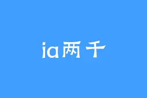 ia两千
