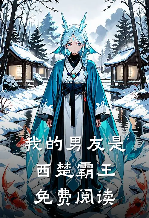 我的男友是西楚霸王免费阅读