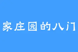 墨家庄园的八门凯