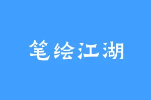 笔绘江湖
