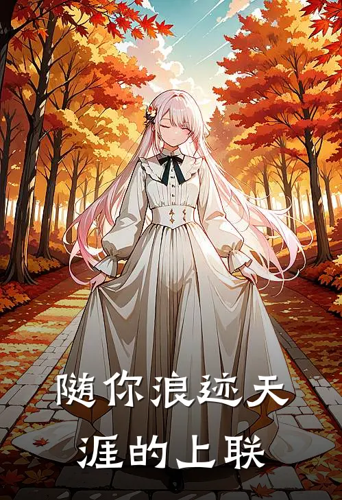 随你浪迹天涯的上联