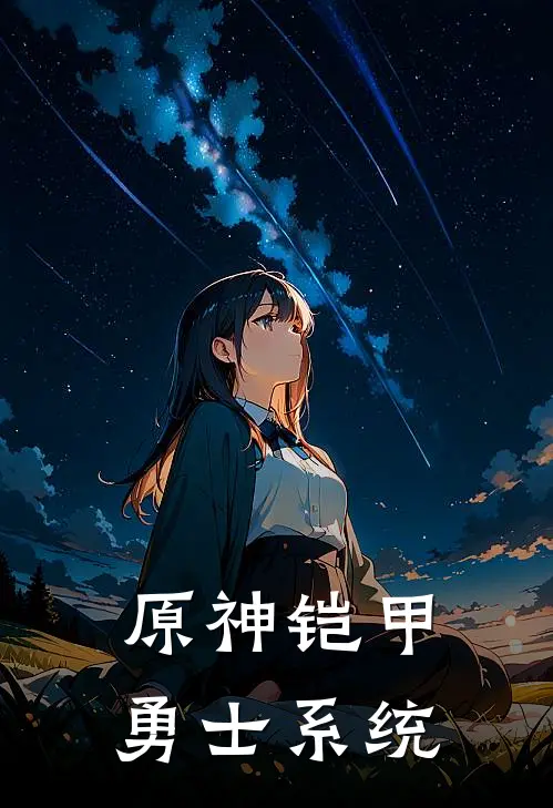 原神铠甲勇士系统