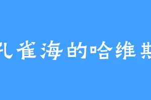 孔雀海的哈维斯