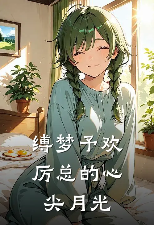 缚梦予欢：厉总的心尖月光