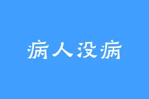 病人没病