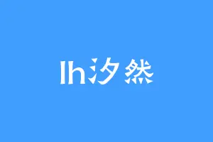 lh汐然