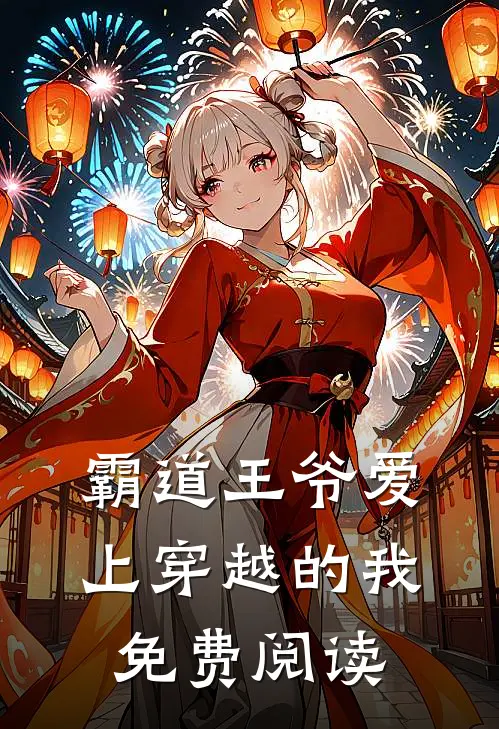 霸道王爷爱上穿越的我免费阅读