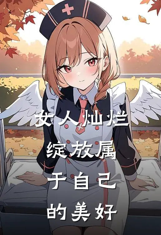 女人灿烂绽放属于自己的美好