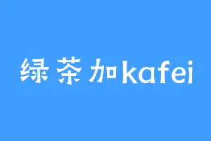 绿茶加kafei