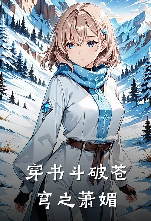 穿书斗破苍穹之萧媚_