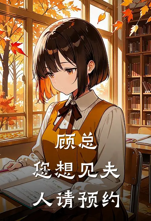 顾总，您想见夫人请预约